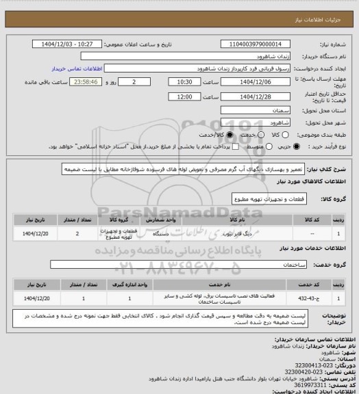 استعلام تعمیر و بهسازی دیگهای آب گرم مصرفی و تعویض لوله های فرسوده شوفاژخانه مطابق با لیست ضمیمه