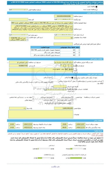 مناقصه، مناقصه عمومی یک مرحله ای خرید ایستگاه CGS.TBS به ظرفیت 5000 مترمکعب (مطابق نقشه N4-ST-M-3900) و ادرایزر کنارگذر و هیتر غیرمستقیم گازی بهمراه لوازم یدک