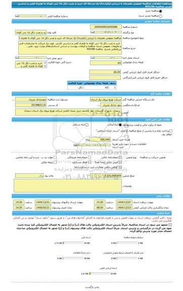مناقصه، مناقصه عمومی همزمان با ارزیابی (یکپارچه) یک مرحله ای خرید و نصب دکل ۱۵ تنی کوتاه به همراه کفی و شاسی کشی مناقصه 404/86
