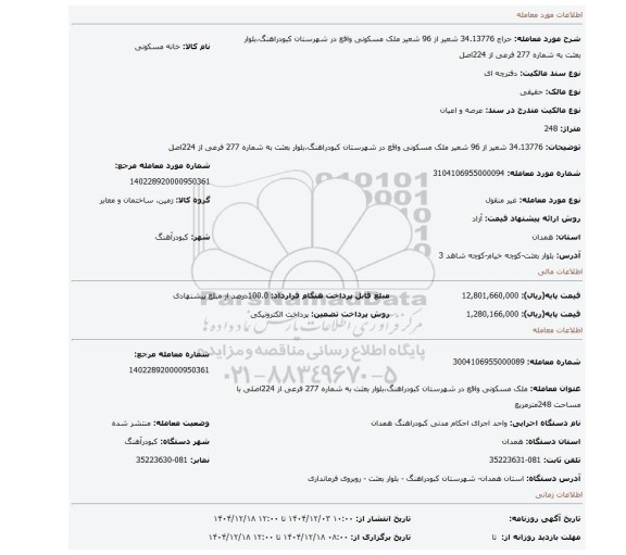 مزایده، 34.13776 شعیر از 96 شعیر ملک مسکونی واقع در شهرستان کبودراهنگ،بلوار بعثت به شماره 277 فرعی از 224اصل