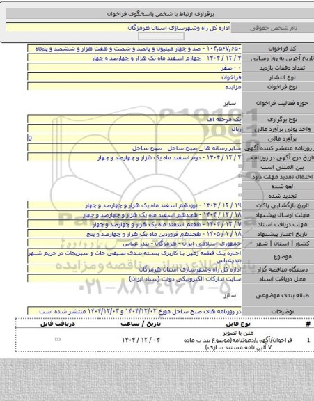 مزایده, اجاره یک قطعه زمین با کاربری بسته بندی صیفی جات و سبزیجات در حریم شهر بندرعباس