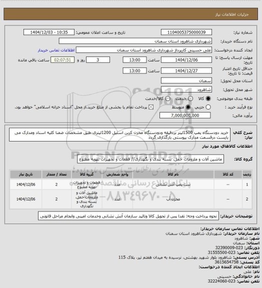 استعلام خرید دودستگاه پمپ 1500لیتر بردقیقه ودودستگاه مخزن کربن استیل 1200لیتری طبق مشخصات ضمنا کلیه اسناد ومدارک می بایست درقسمت مدارک پیوستی بارگذاری گردد