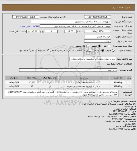 استعلام تهیه ، حمل و پخش قیر امولسیون و اجرای آسفالت