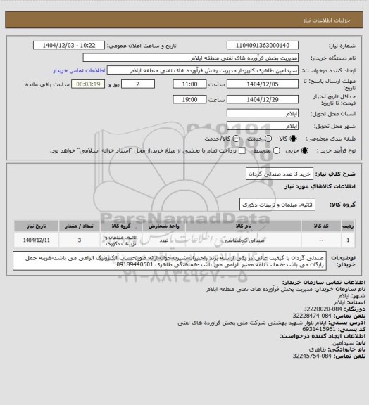 استعلام خرید 3 عدد  صندلی گردان