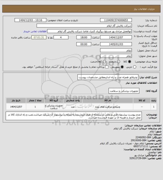استعلام ونتیلاتور  همراه نصب و راه اندازیمطابق مشخصات پیوست