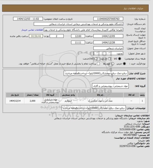 استعلام دیالیز-نمک دیالیز--مقدار2تن(2000کیلو)---پرداخت6ماهه میباشد