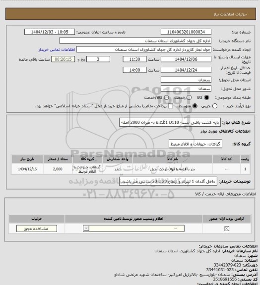استعلام پایه کشت بافتی پسته u.c.b1
D110 به میزان 2000 اصله