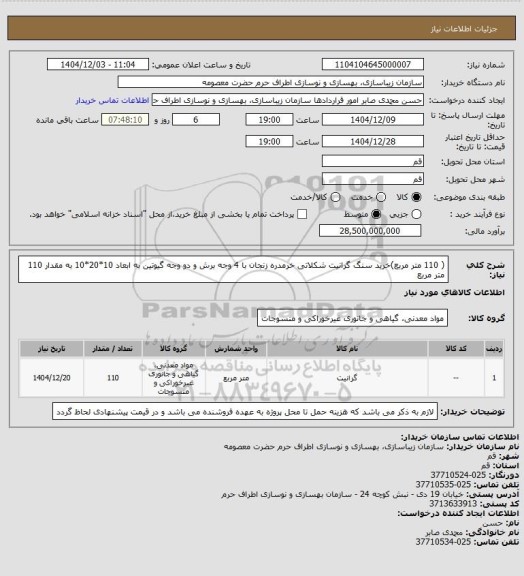 استعلام ( 110 متر مربع)خرید سنگ گرانیت شکلاتی خرمدره زنجان با 4 وجه برش و دو وجه گیوتین به ابعاد 10*20*10 به مقدار 110 متر مربع