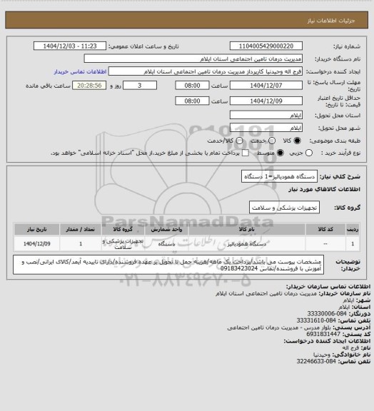 استعلام دستگاه همودیالیز=1 دستگاه