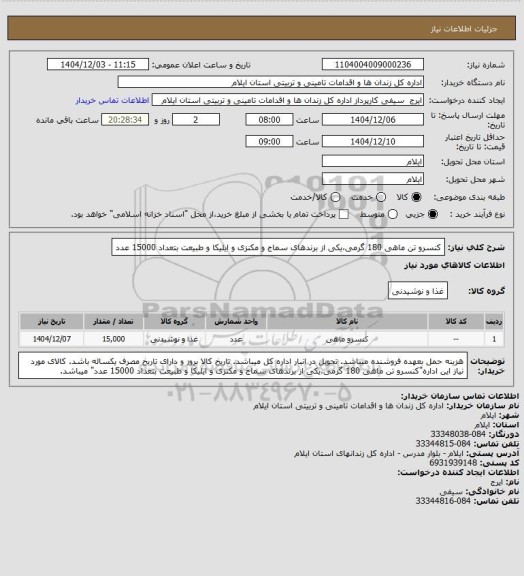 استعلام کنسرو تن ماهی 180 گرمی،یکی از برندهای سماج و مکنزی و ایلیکا و طبیعت بتعداد 15000 عدد