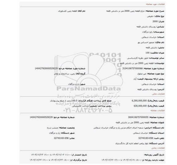 مزایده، قطعه زمین 2000 متر در داشلی قلعه