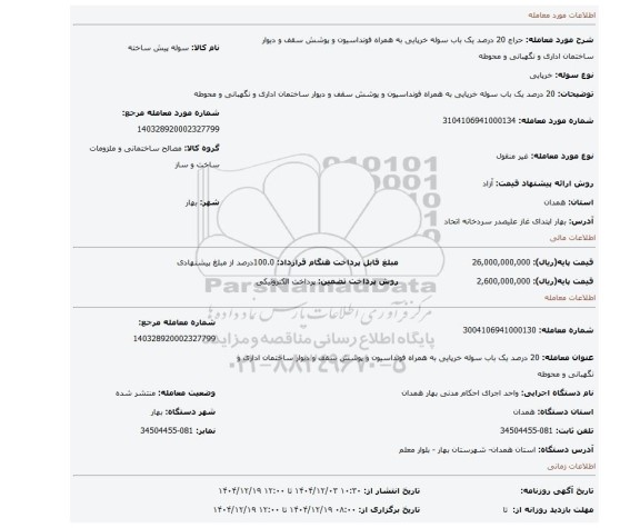 مزایده، 20 درصد یک باب سوله خرپایی به همراه فونداسیون و پوشش سقف و دیوار ساختمان اداری و نگهبانی و محوطه