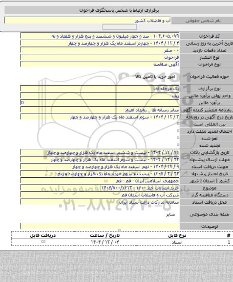 مناقصه, خرید اتصالات خط ۱۶۰۰ - ۱۴۰۴/۷۰۰/۱۶۱۳
