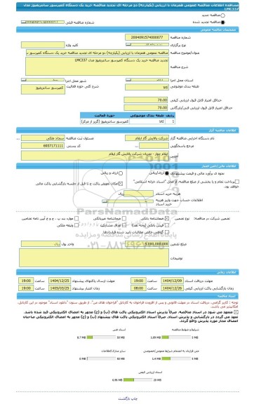 مناقصه، مناقصه عمومی همزمان با ارزیابی (یکپارچه) دو مرحله ای تجدید مناقصه خرید یک دستگاه کمپرسور سانتریفیوژ مدل LMC337