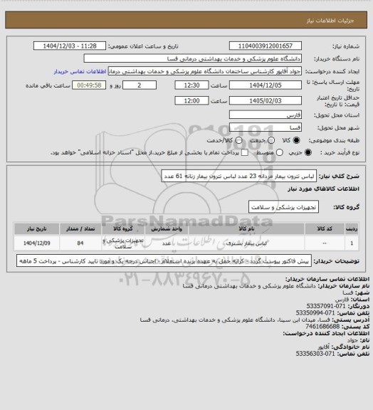 استعلام لباس تترون بیمار مردانه 23 عدد
لباس تترون بیمار زنانه  61 عدد
