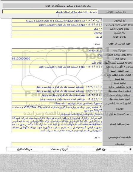 مزایده, یک قطعه زمین در شهر برازجان با کاربری تجاری شماره پلاک ۷۴۸۴/۴۳۸۷ و مساحت ۳۵۶/۴۸ متر مربع