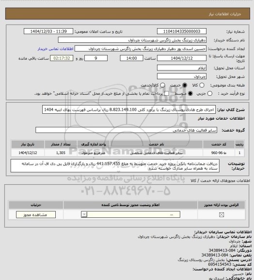 استعلام اجرای طرح هادی روستای زیرتنگ با برآورد کلی 8.823.149.100 ریال براساس فهرست بهای ابنیه 1404