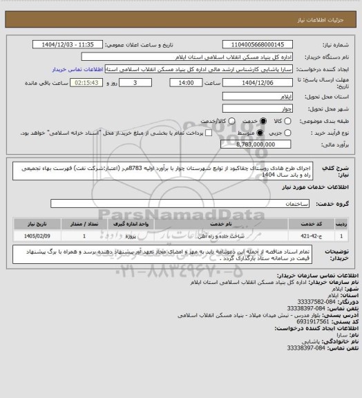 استعلام اجرای طرح هادی روستای چقاکبود  از توابع شهرستان چوار با برآورد اولیه 8783م.ر (اعتبار:شرکت نفت)
فهرست بهاء تجمیعی راه و باند سال 1404