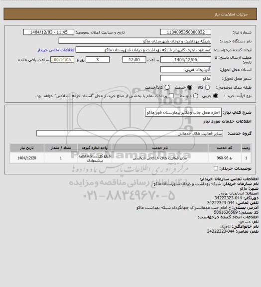 استعلام اجاره محل چاپ و تکثیر بیمارستان فجر ماکو