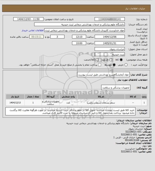 استعلام مواد آزمایشگاهی و بهداشتی طبق لیست پیوست