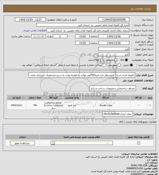 استعلام کمیته امداد استان البرزدرنظر دارد متراژ750متر موکت به همراه نصب به شرح مشخصات خریداری نماید.