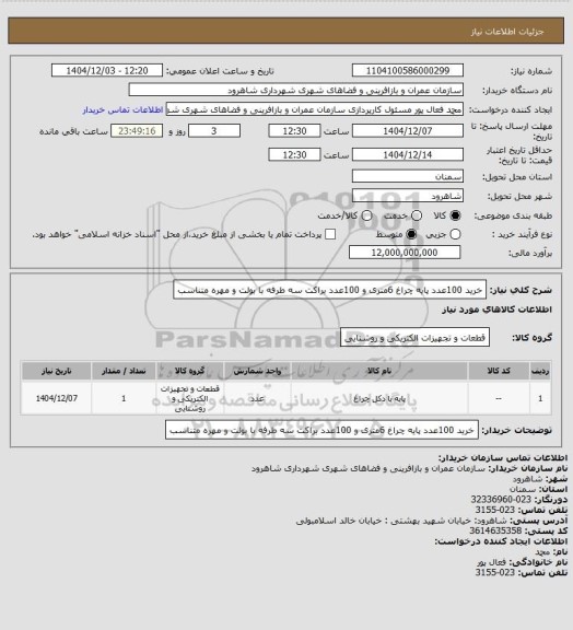 استعلام خرید 100عدد پایه چراغ 6متری و 100عدد براکت سه طرفه با بولت و مهره متناسب