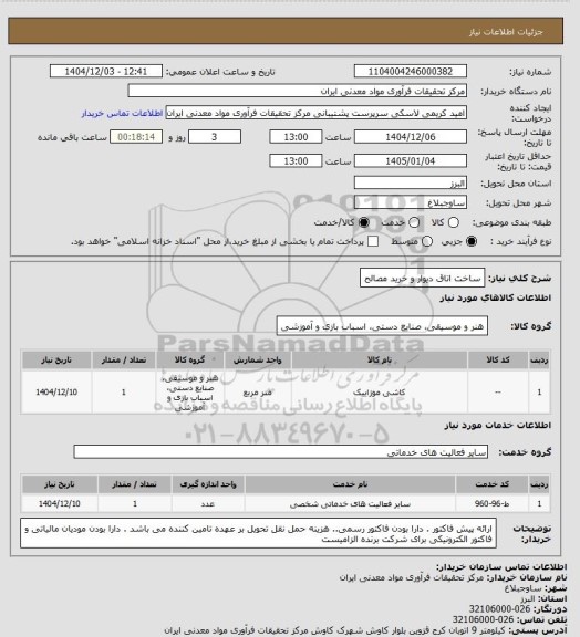 استعلام ساخت اتاق دیوار  و خرید مصالح