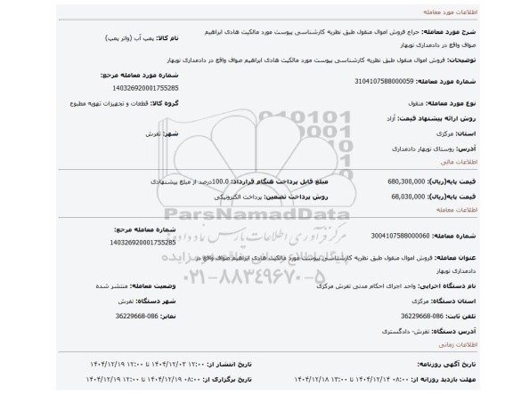 مزایده، فروش اموال منقول طبق نظریه کارشناسی پیوست مورد مالکیت هادی ابراهیم صواف واقع در دادمداری نوبهار