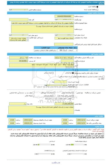 مناقصه، مناقصه عمومی یک مرحله ای شرکت در فراخوان عمومی و جذب سرمایه گذار،جهت مرمت خانه مقدس زاده به روش R.O.L.T