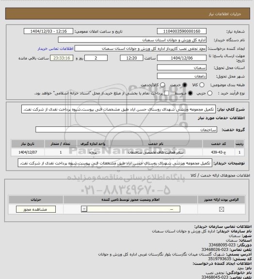استعلام تکمیل مجموعه ورزشی شهدای روستای حسن اباد طبق مشخصات فنی پیوست.شیوه پرداخت نقدی از شرکت نفت.