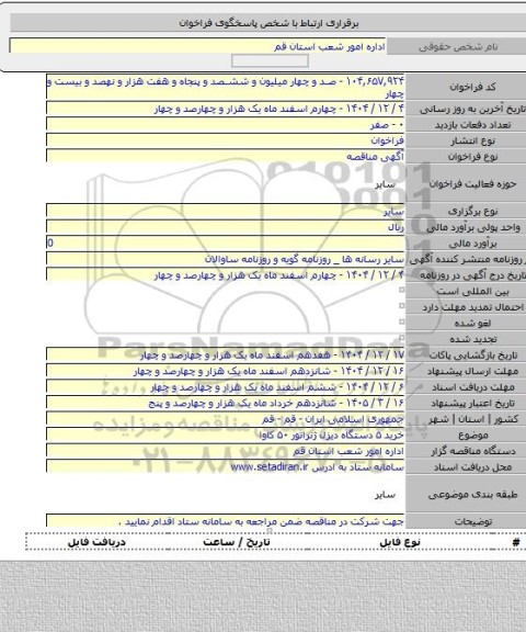 مناقصه, خرید ۵ دستگاه دیزل ژنراتور ۵۰ کاوا