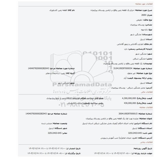 مزایده، یک قطعه زمین واقع در اراضی روستای پیرازمیان