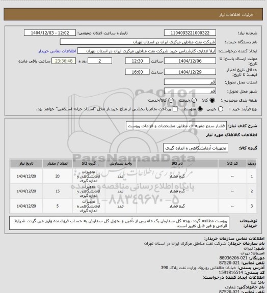 استعلام فشار سنج عقربه ای مطابق مشخصات و الزامات پیوست