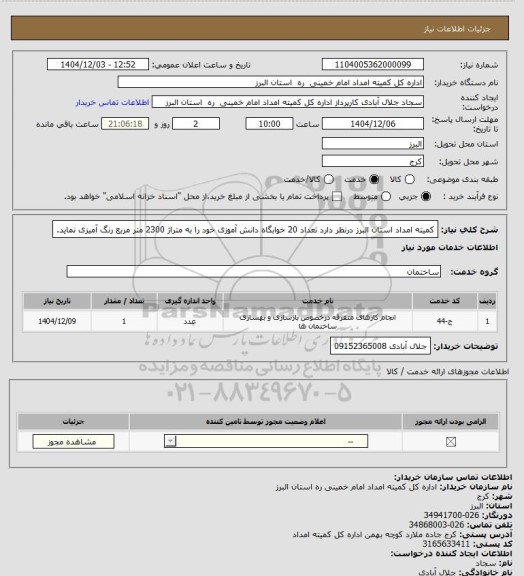 استعلام کمیته امداد استان البرز درنظر دارد تعداد 20 خوابگاه دانش آموزی خود را به متراژ 2300 متر مربع رنگ آمیزی نماید.