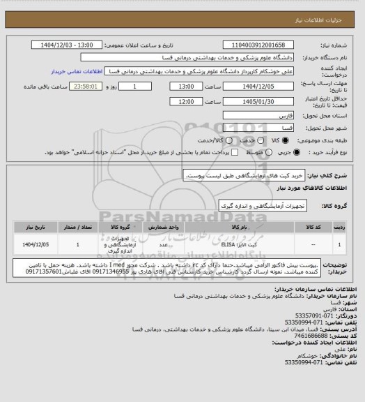 استعلام خربد کیت های ازمایشگاهی طبق لیست پیوست.