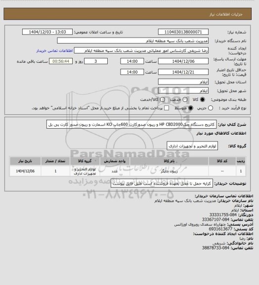 استعلام کاتریج دستگاه چکHP CBD2000 و ریبون صدورکارت 600چاپ KO اسمارت و ریبون صدور کارت پی بل