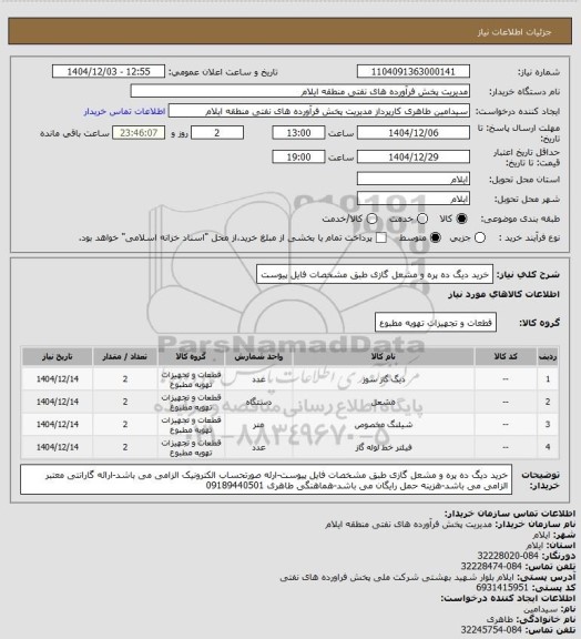 استعلام خرید دیگ ده پره و مشعل گازی طبق مشخصات فایل پیوست