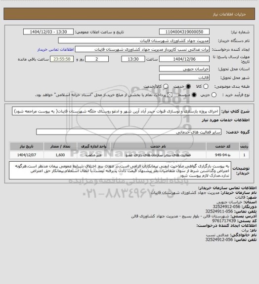 استعلام احرای پروژه بازسازی و نوسازی قنوات حیدر آباد آرین شهر و ادغو روستای جلگه شهرستان قاینات( به پیوست مراجعه شود)