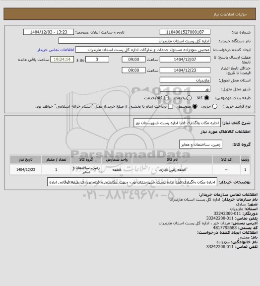 استعلام اجاره مکان واگذاری فضا اداره پست شهرستان نور