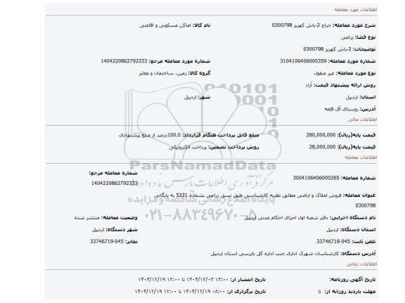 مزایده، 2-باش کهریز 0300798