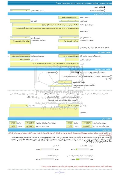 مناقصه، مناقصه عمومی یک مرحله ای احداث خیابان اهل بیت(ع)