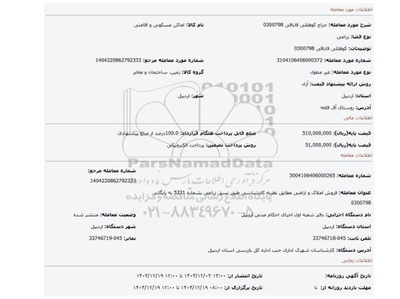 مزایده، کوهللی قاباقی 0300798