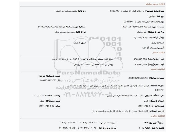 مزایده، 26- فیض اله کولی 1 - 0300798