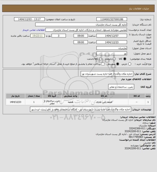 استعلام اجاره مکان واگذاری فضا اداره پست شهرستان نور