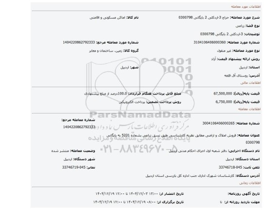 مزایده، 3-اردکلی 2 بایگانی 0300798