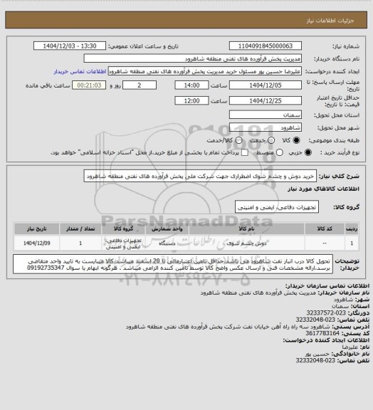 استعلام خرید دوش و چشم شوی اضطراری جهت شرکت ملی پخش فرآورده های نفتی منطقه شاهرود