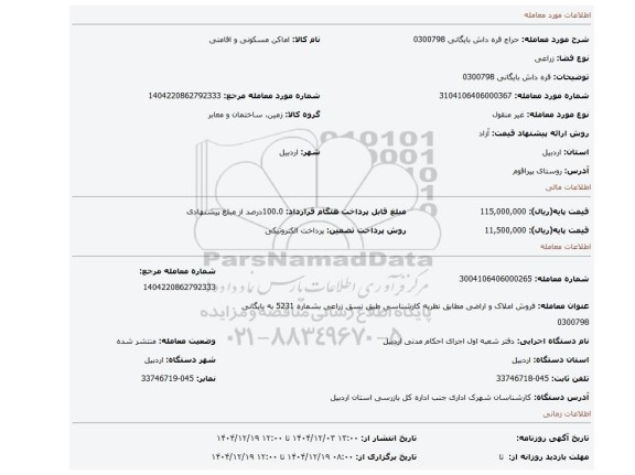 مزایده، قره داش بایگانی 0300798