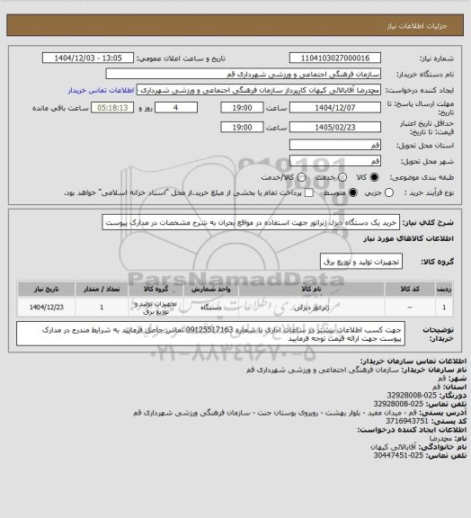 استعلام خرید یک دستگاه دیزل ژنراتور جهت استفاده در مواقع بحران به شرح مشخصات در مدارک پیوست