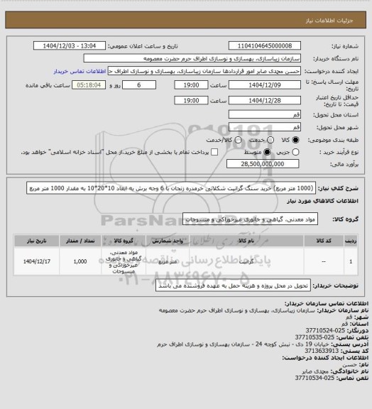 استعلام (1000 متر مربع) خرید سنگ گرانیت شکلاتی خرمدره زنجان با 6 وجه برش به ابعاد 10*20*10 به مقدار 1000 متر مربع