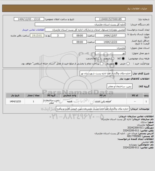 استعلام اجاره مکان واگذاری فضا اداره پست شهرستان نور